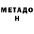 МЕТАДОН мёд Cris Smartalec